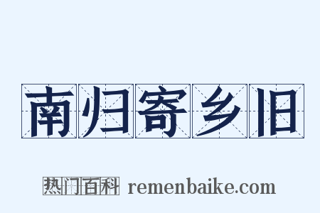 南归寄乡旧是什么意思的图片